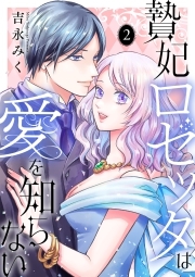 贄妃ロゼッタは愛を知らない　【単行本版／描き下ろしオマケつき】