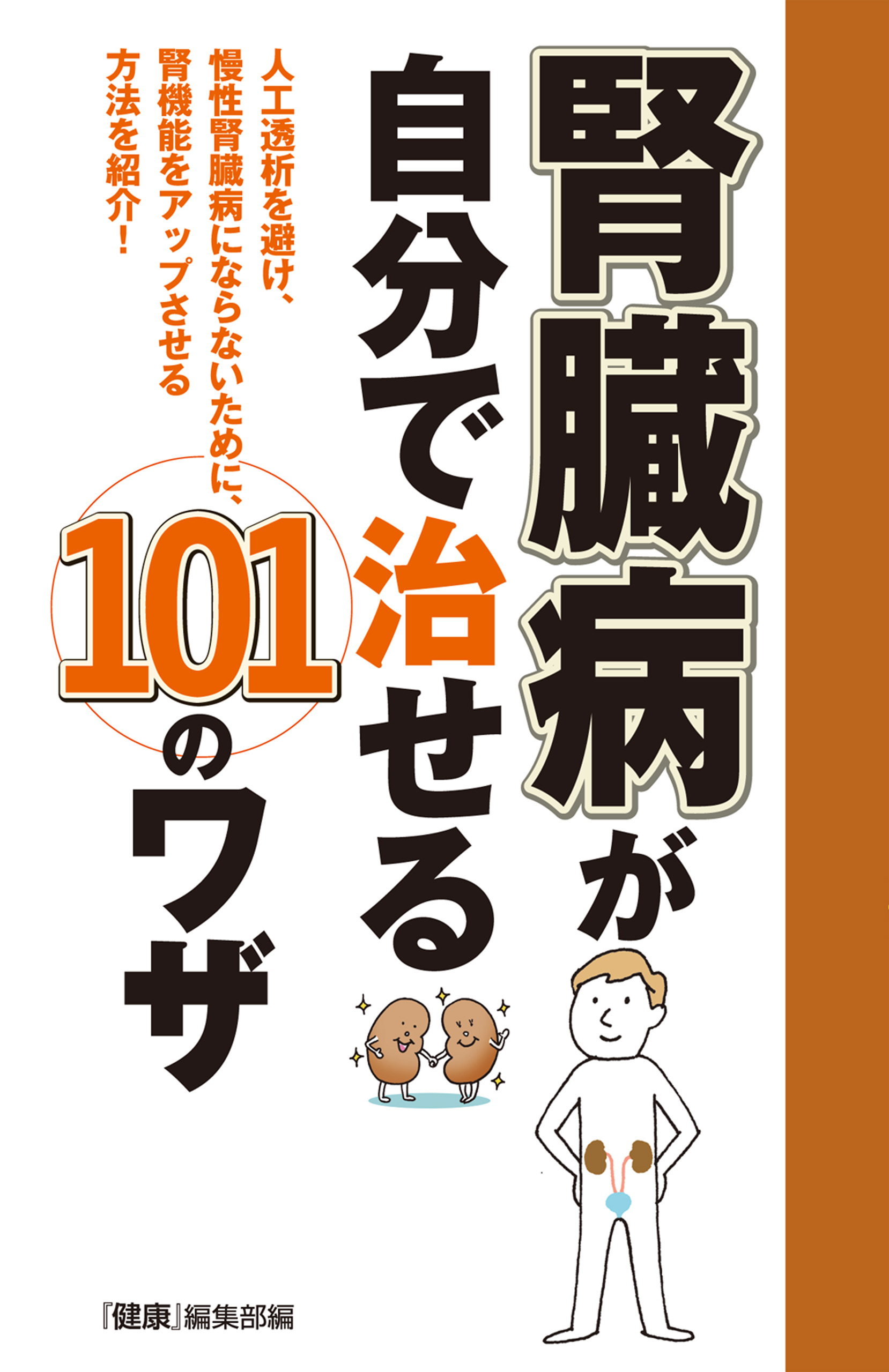 腎臓病が自分で治せる１０１のワザ