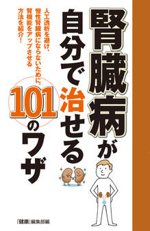腎臓病が自分で治せる101のワザ