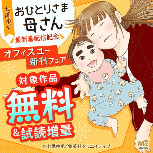 七尾ゆず おひとりさま母さん 最新巻配信記念 オフィスユー新刊フェア 無料漫画キャンペーン Amebaマンガ 旧 読書のお時間です 七尾ゆず おひとりさま母さん 最新巻配信記念 オフィスユー新刊フェア 無料漫画キャンペーン Amebaマンガ 旧 読書のお時間です