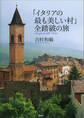 「イタリアの最も美しい村」全踏破の旅