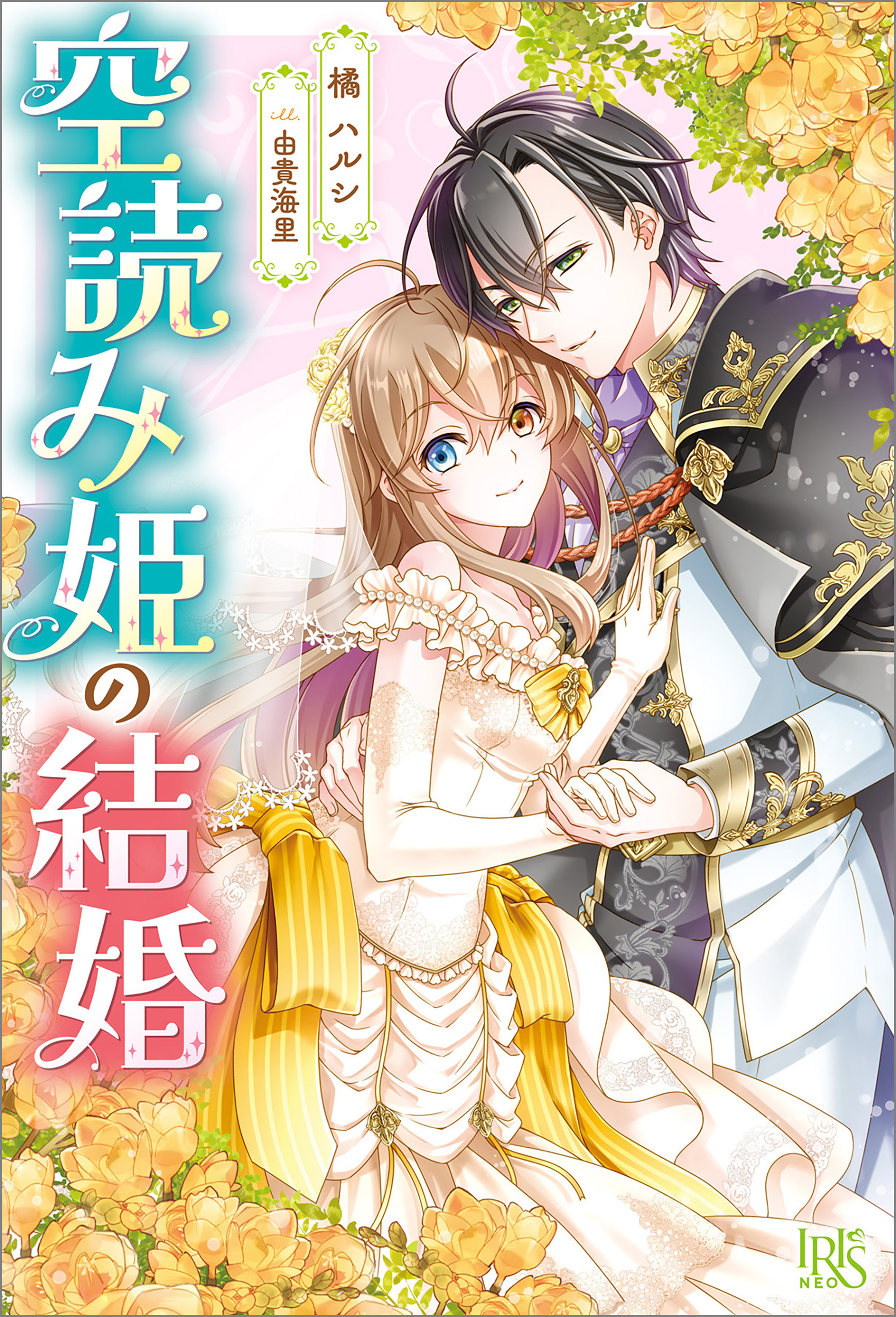 空読み姫の結婚【特典SS付】