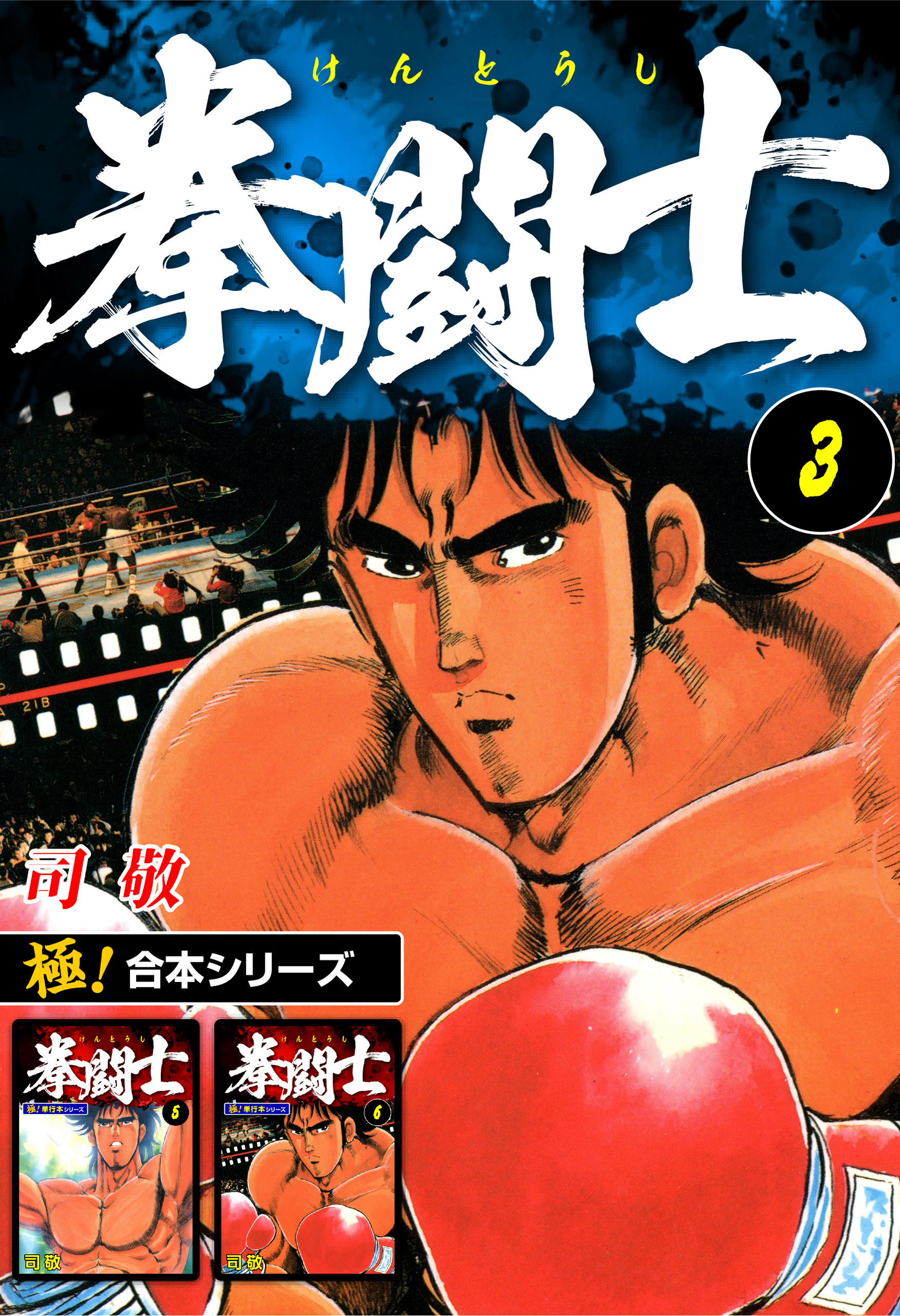 【極！合本シリーズ】拳闘士3巻