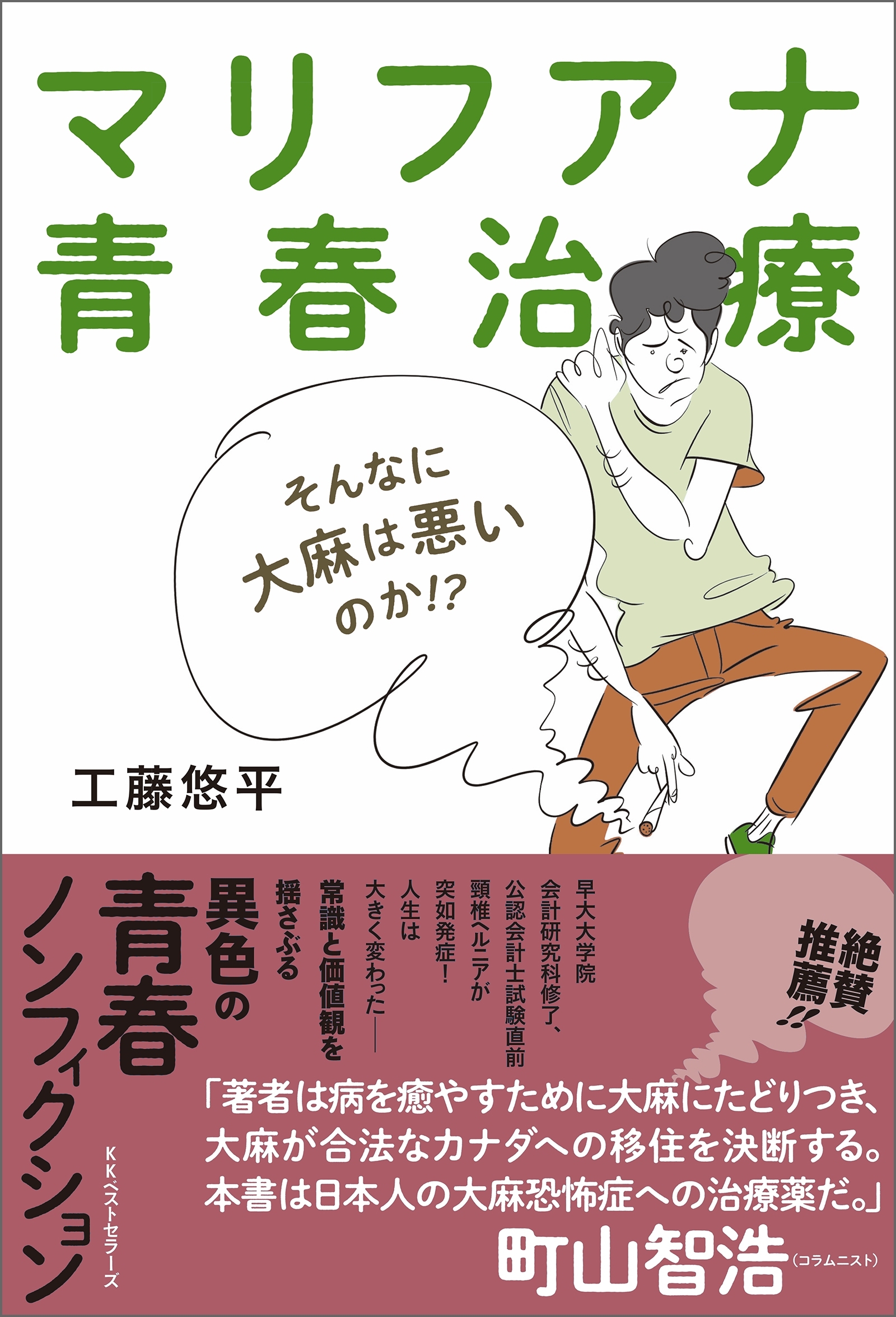 マリフアナ青春治療