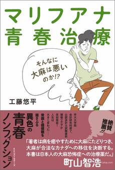 マリフアナ青春治療