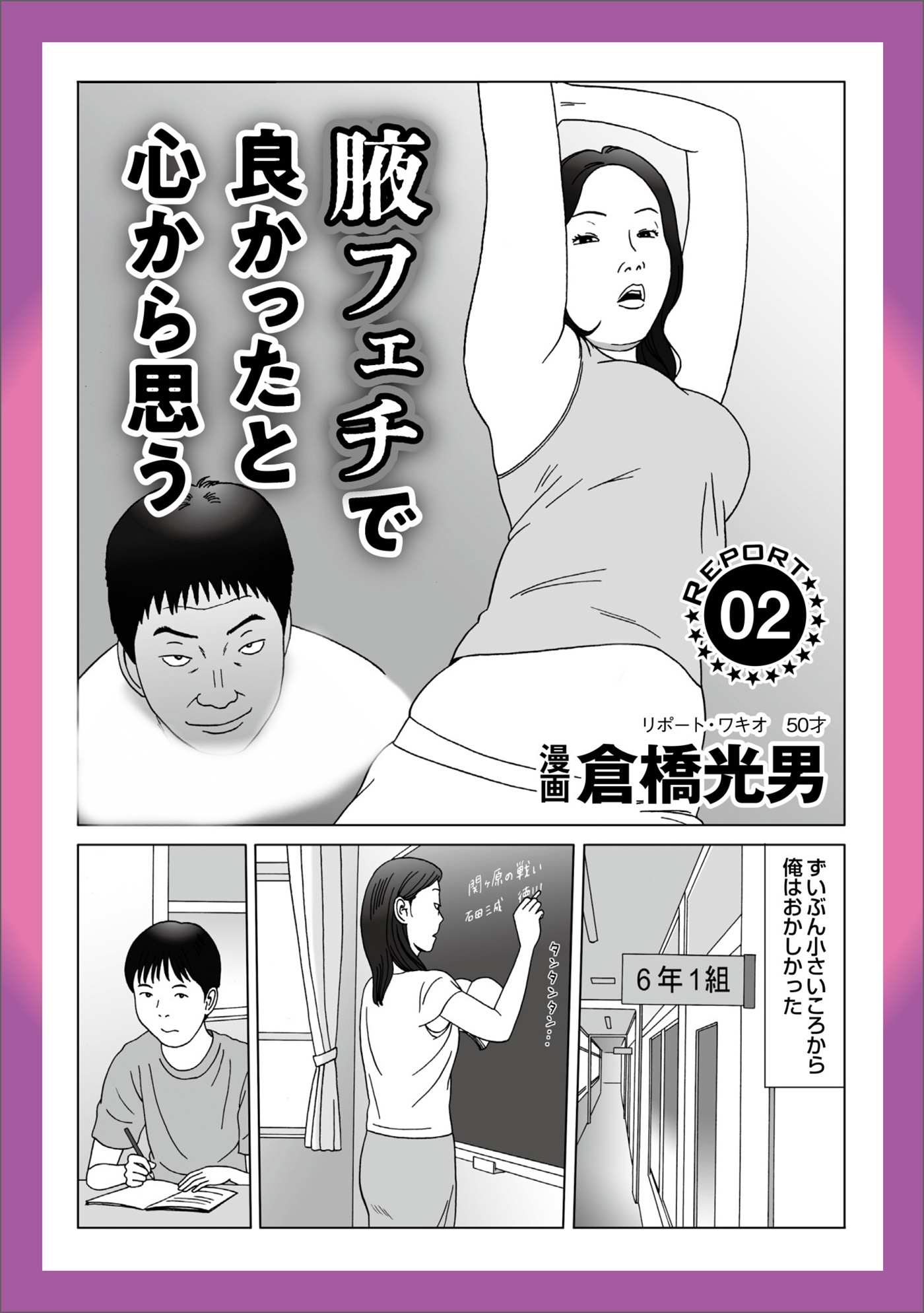 ルポ 腋フェチで良かったと心から思う★孤高のサンキュー★アフリカの大地で★大手スーパーのオイシイ単身赴任生活★かくも無残な助演男優賞★沈黙の掟★マニアックな遊びベストナイン★裏モノＪＡＰＡＮ