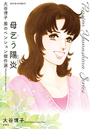 大谷博子 風のペンション傑作選