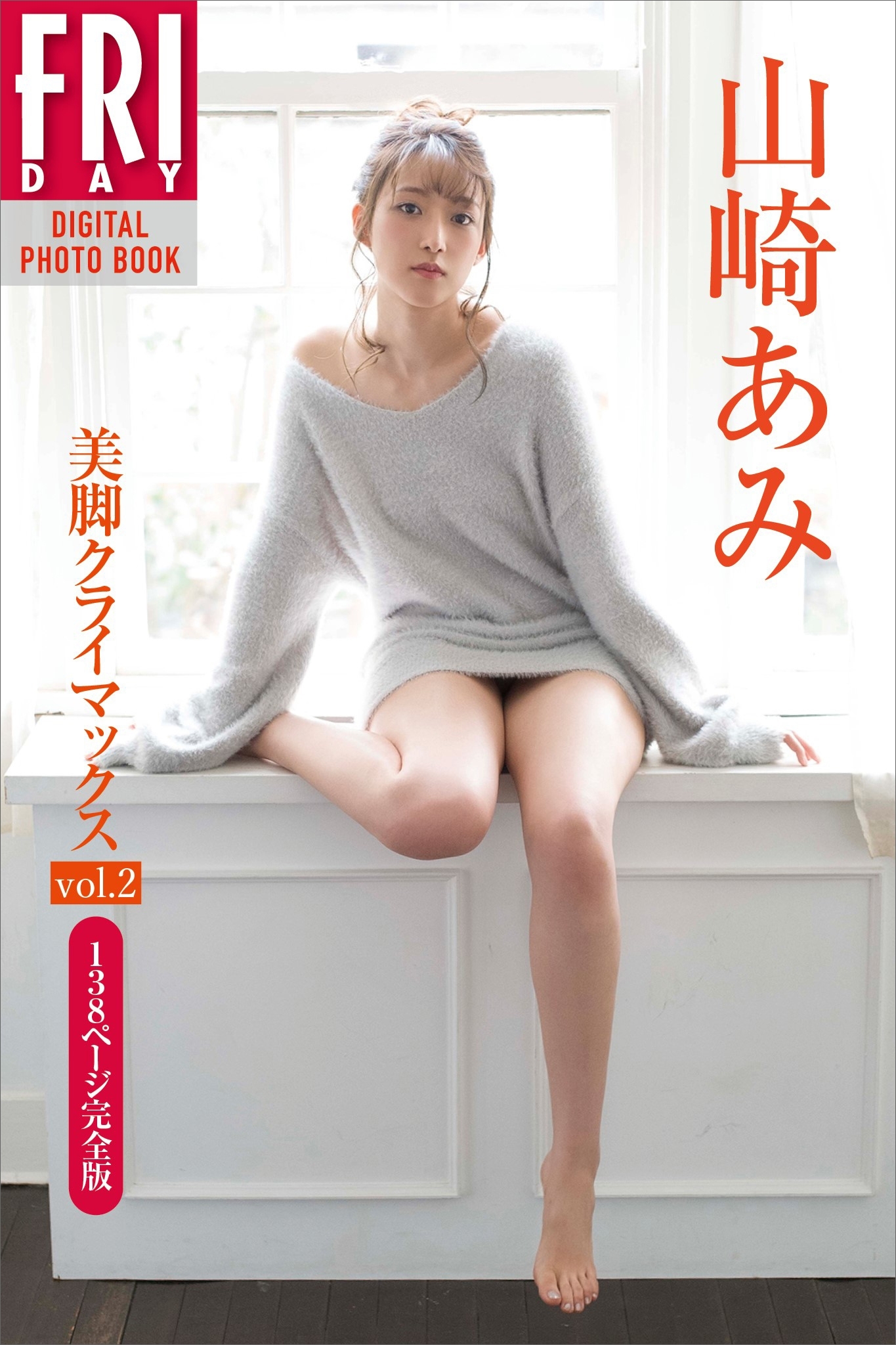 山崎あみ「美脚クライマックス　ｖｏｌ．２　１３８ページ完全版」　ＦＲＩＤＡＹデジタル写真集