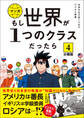 【分冊版】 もし世界が1つのクラスだったら4 世界史と日本史の教養が知識ゼロから身につく