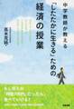 中学教師が教える「したたかに生きる」ための経済の授業