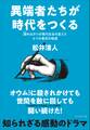 異端者たちが時代をつくる