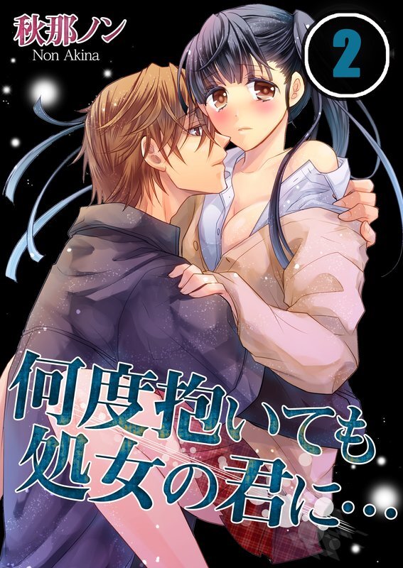 何度抱いても処女の君に…【分冊版】 (2)