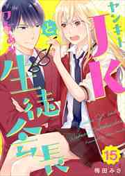 ヤンキーＪＫとワケあり生徒会長15