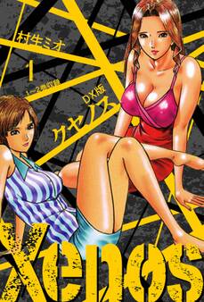 Xenos~クセノス~ DX版 1