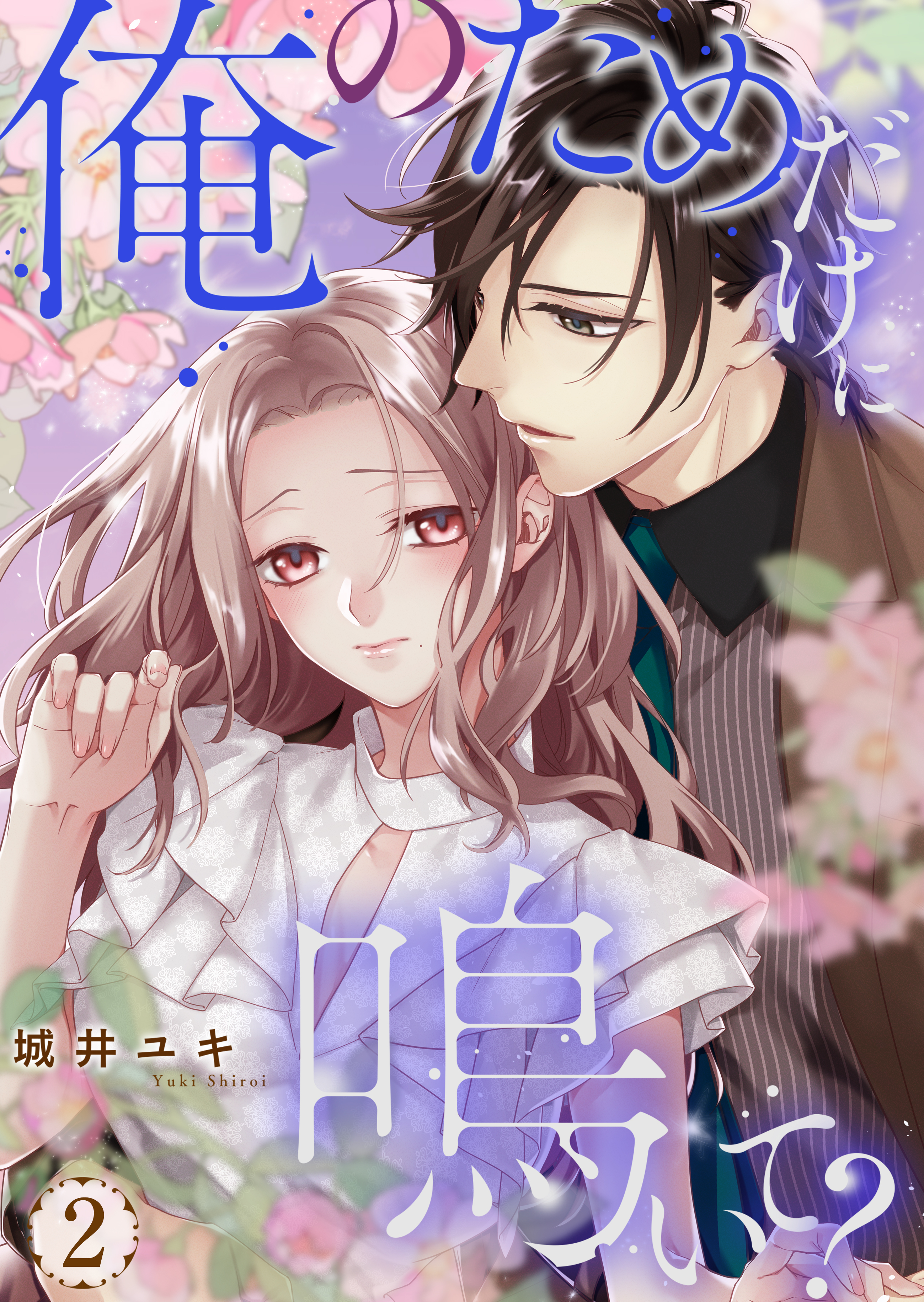 俺のためだけに鳴いて？【コミックス版】