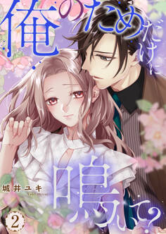 俺のためだけに鳴いて?【コミックス版】