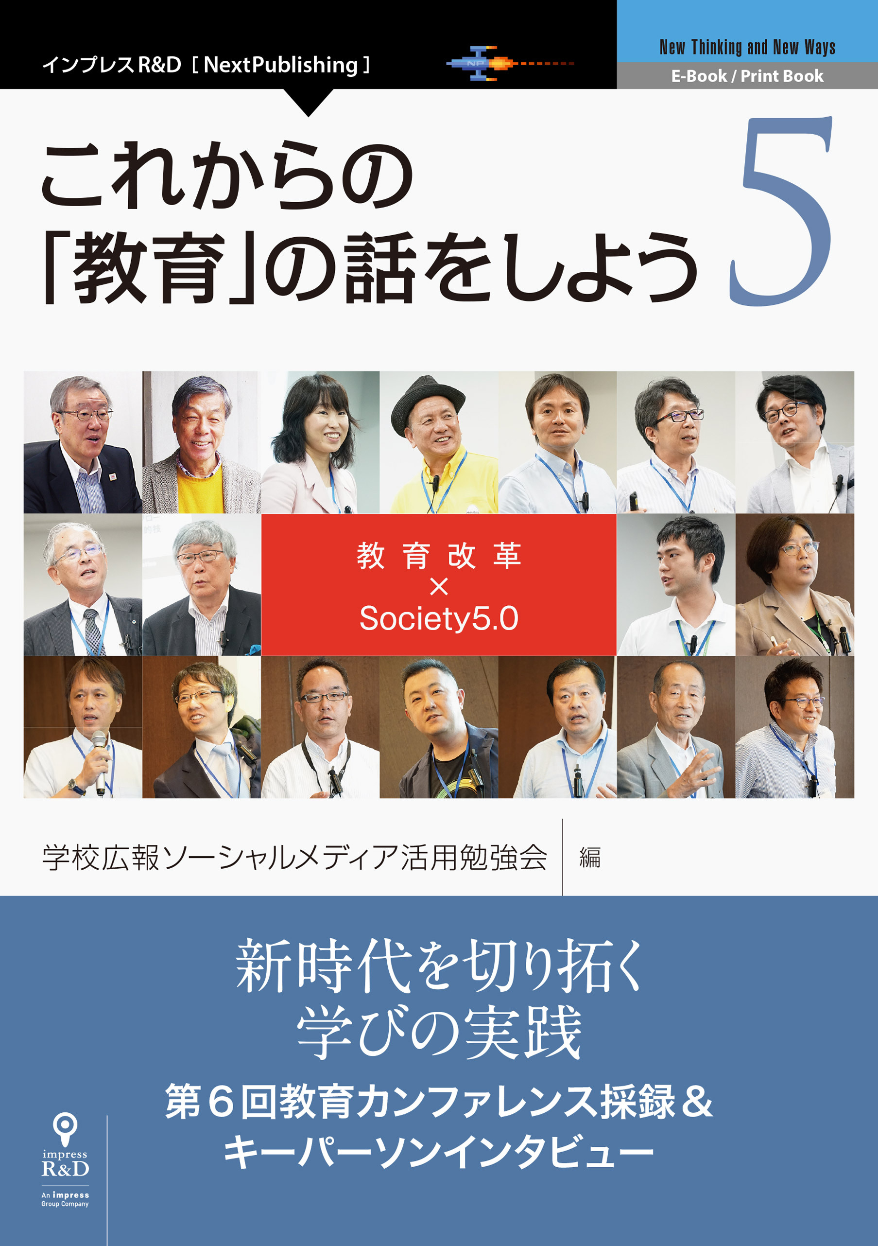 これからの「教育」の話をしよう 5　教育改革× Society5.0