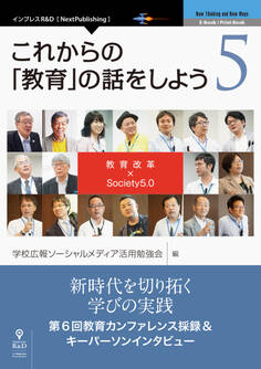 これからの「教育」の話をしよう 5 教育改革× Society5.0