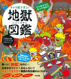 キャラ絵で学ぶ! 地獄図鑑