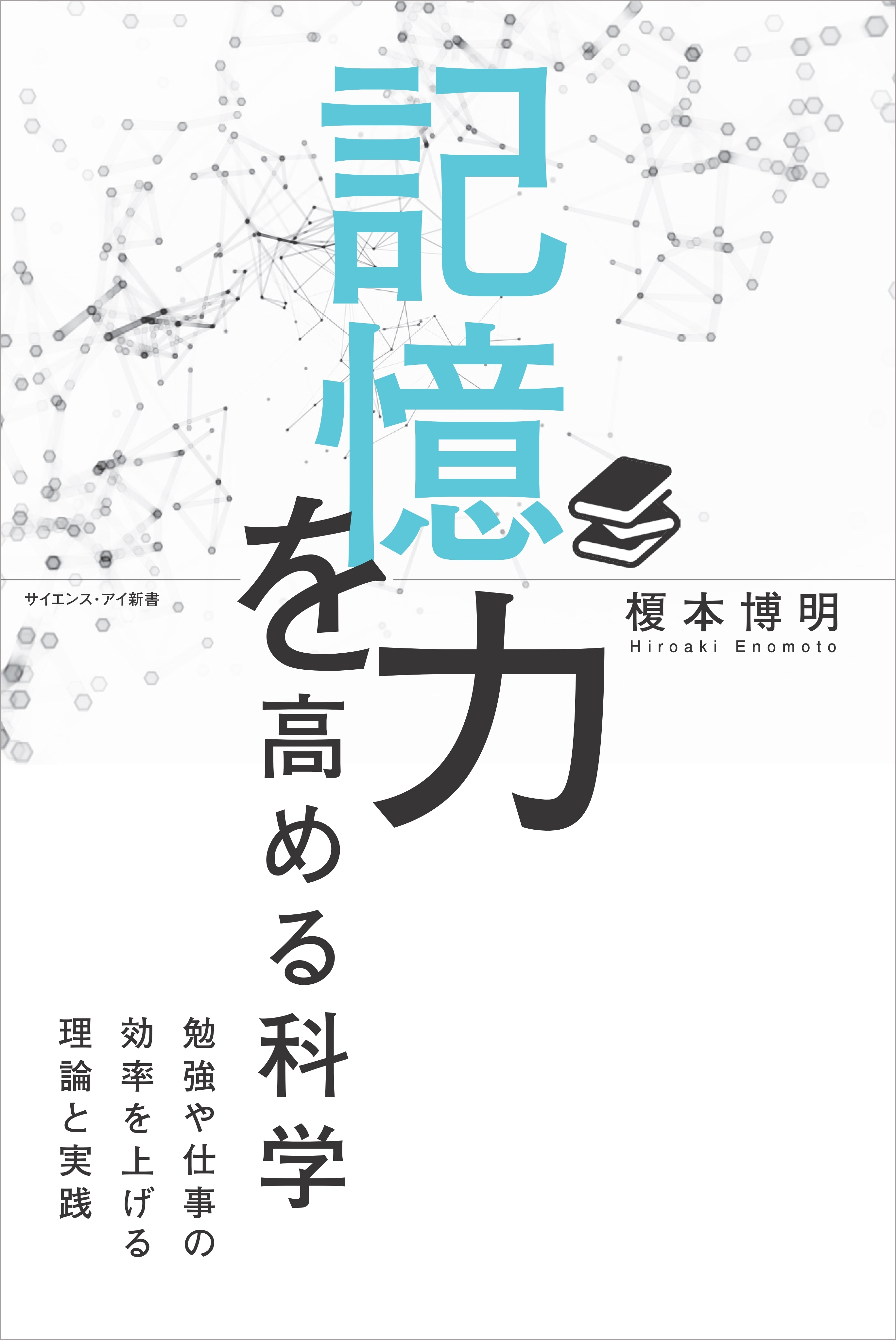 記憶力を高める科学