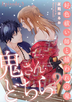 鬼さんどちら? ~好色祓い師と捕われの鬼~ Episode.5《Pinkcherie》