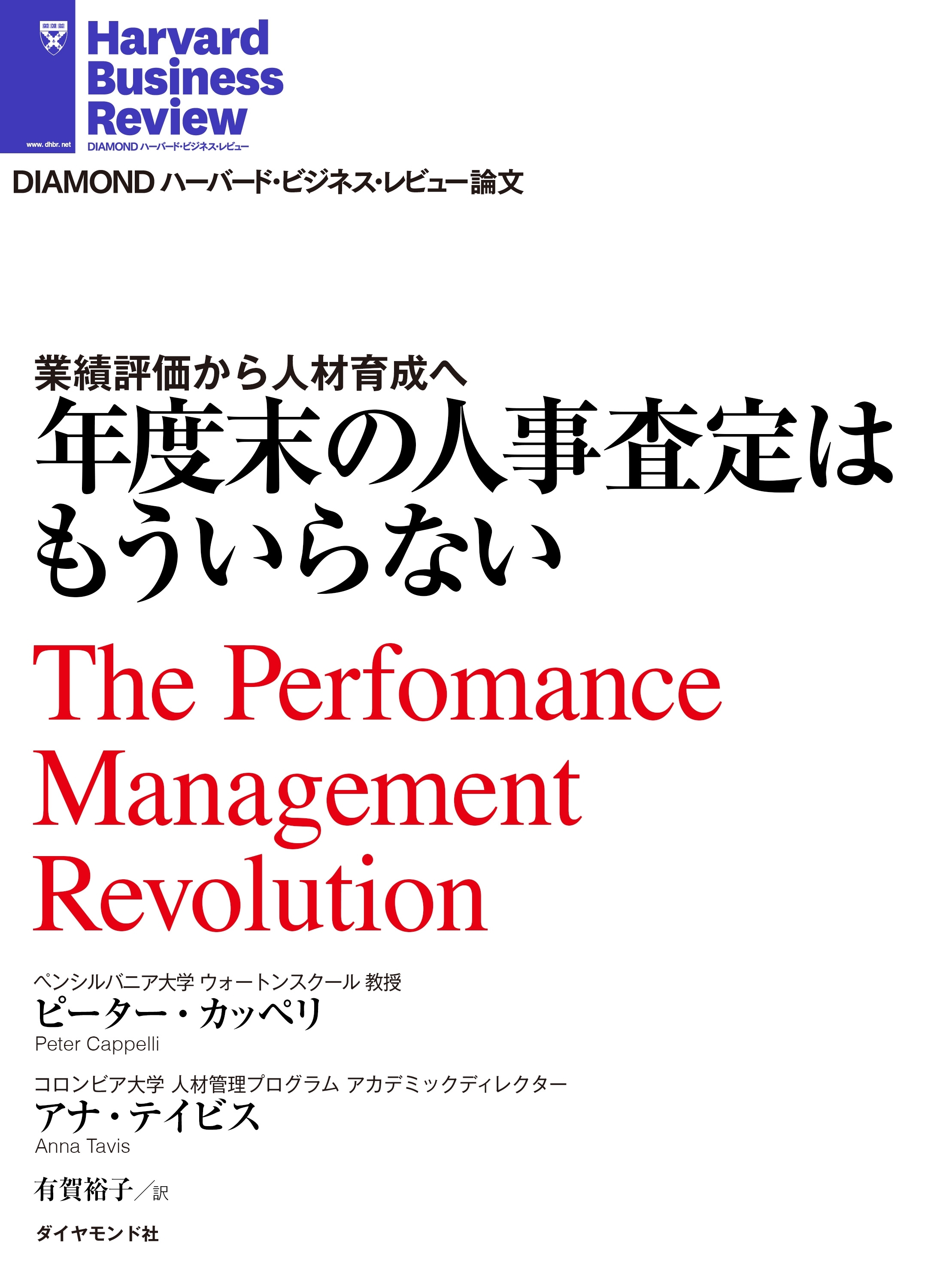 年度末の人事査定はもういらない