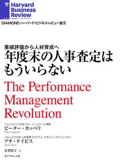 年度末の人事査定はもういらない