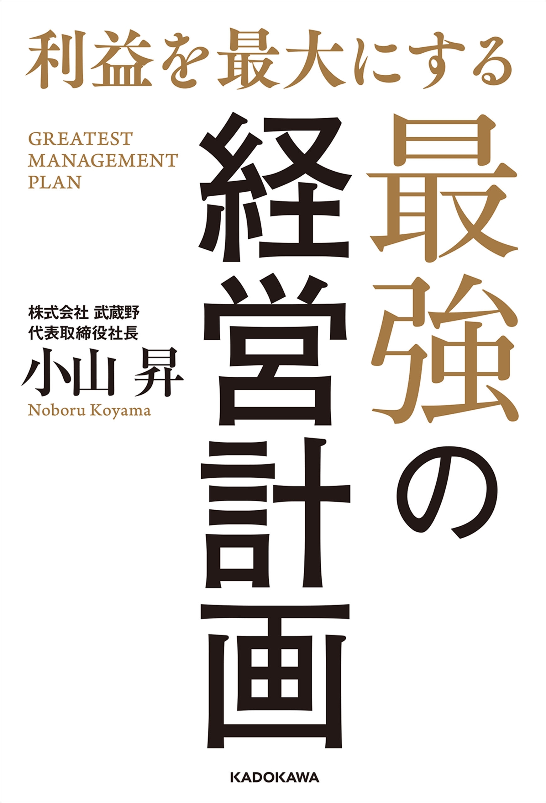 利益を最大にする最強の経営計画