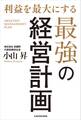 利益を最大にする最強の経営計画