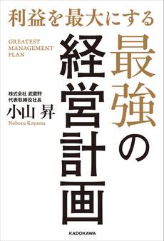 利益を最大にする最強の経営計画