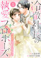 【期間限定 無料お試し版 閲覧期限2026年8月13日】comic Berry's 冷徹社長の執愛プロポーズ~花嫁契約は終わったはずですが!?~(分冊版)1話