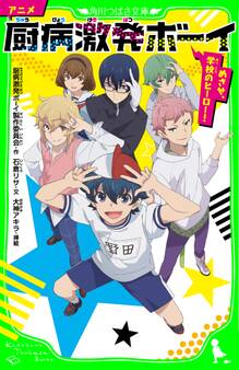 アニメ 厨病激発ボーイ