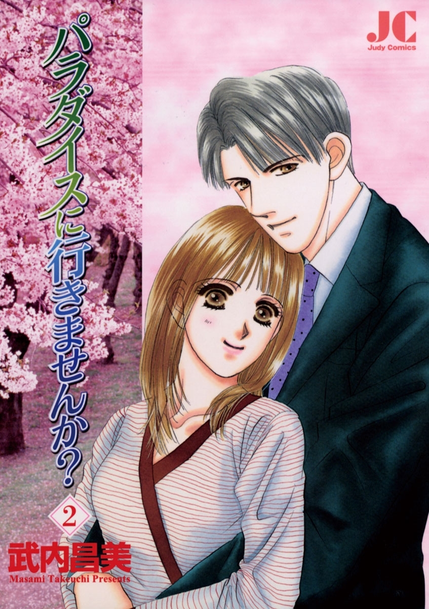 パラダイスに行きませんか？