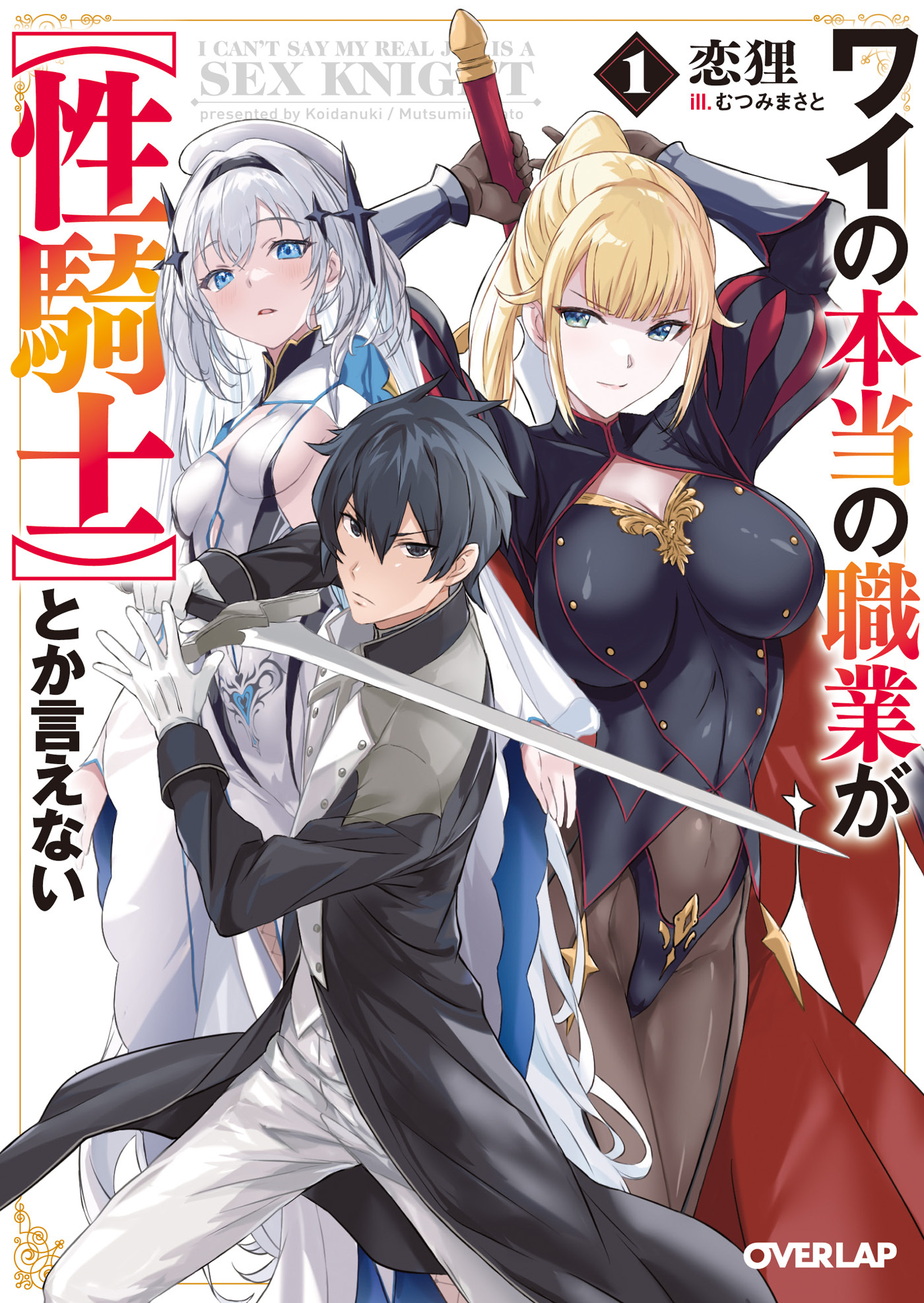 【期間限定　無料お試し版】ワイの本当の職業が【性騎士】とか言えない 1
