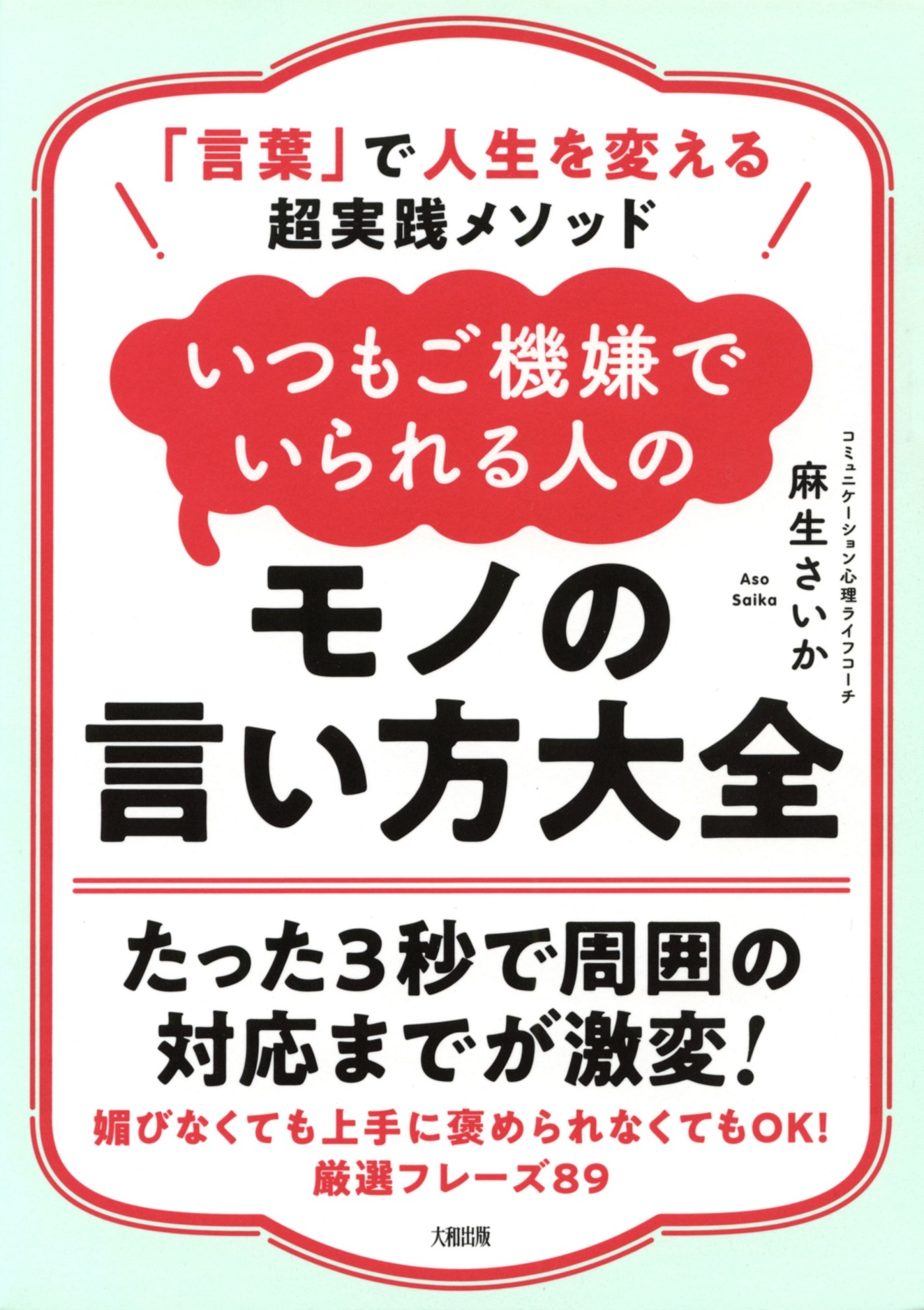 「言葉」で人生を変える超実践メソッド いつもご機嫌でいられる人のモノの言い方大全（大和出版）