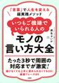 「言葉」で人生を変える超実践メソッド いつもご機嫌でいられる人のモノの言い方大全(大和出版)