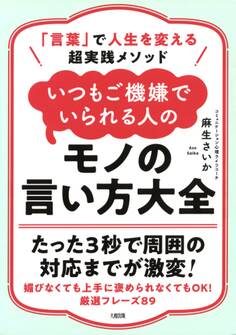 「言葉」で人生を変える超実践メソッド いつもご機嫌でいられる人のモノの言い方大全(大和出版)