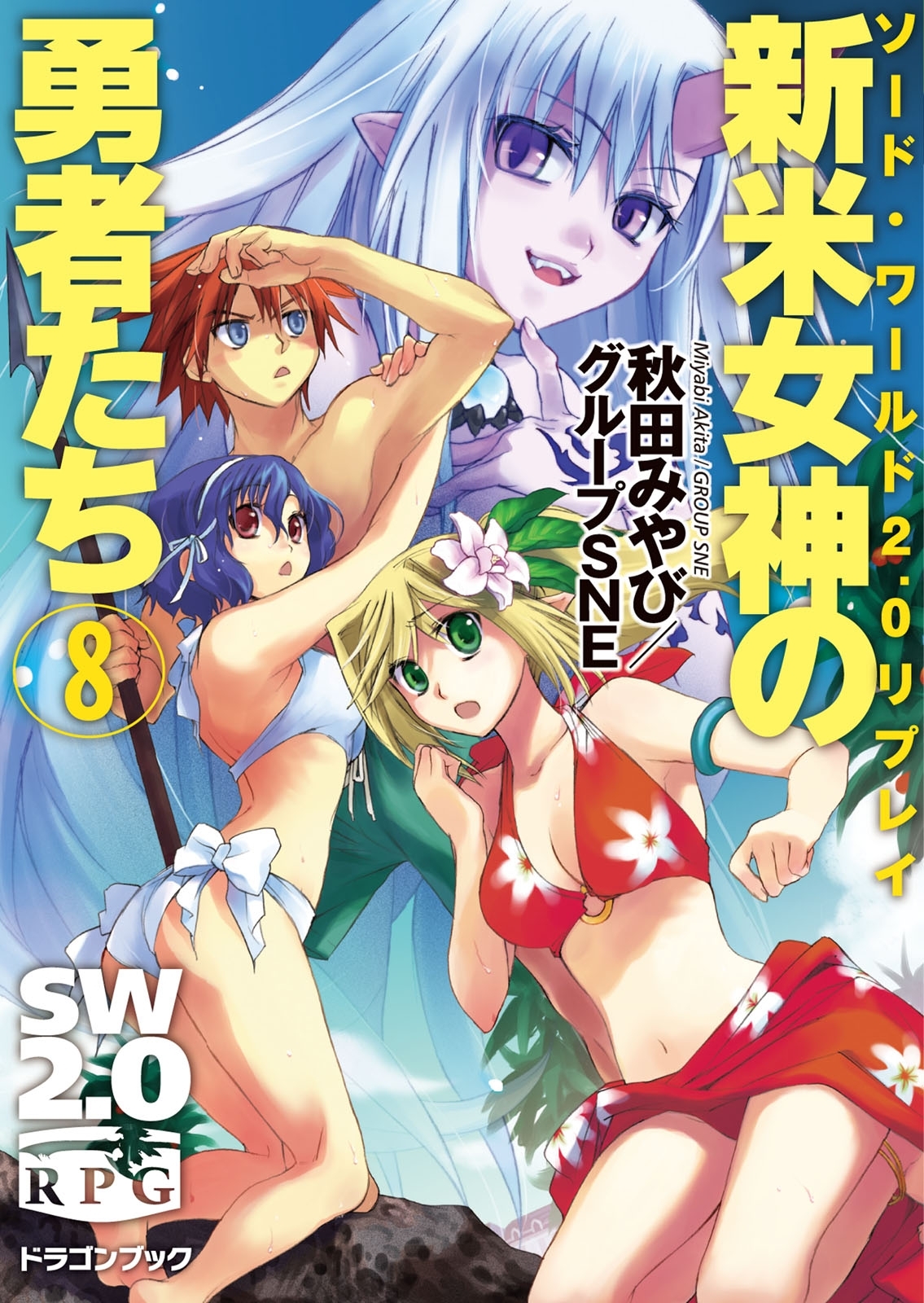 ソード・ワールド2.0リプレイ　新米女神の勇者たち8