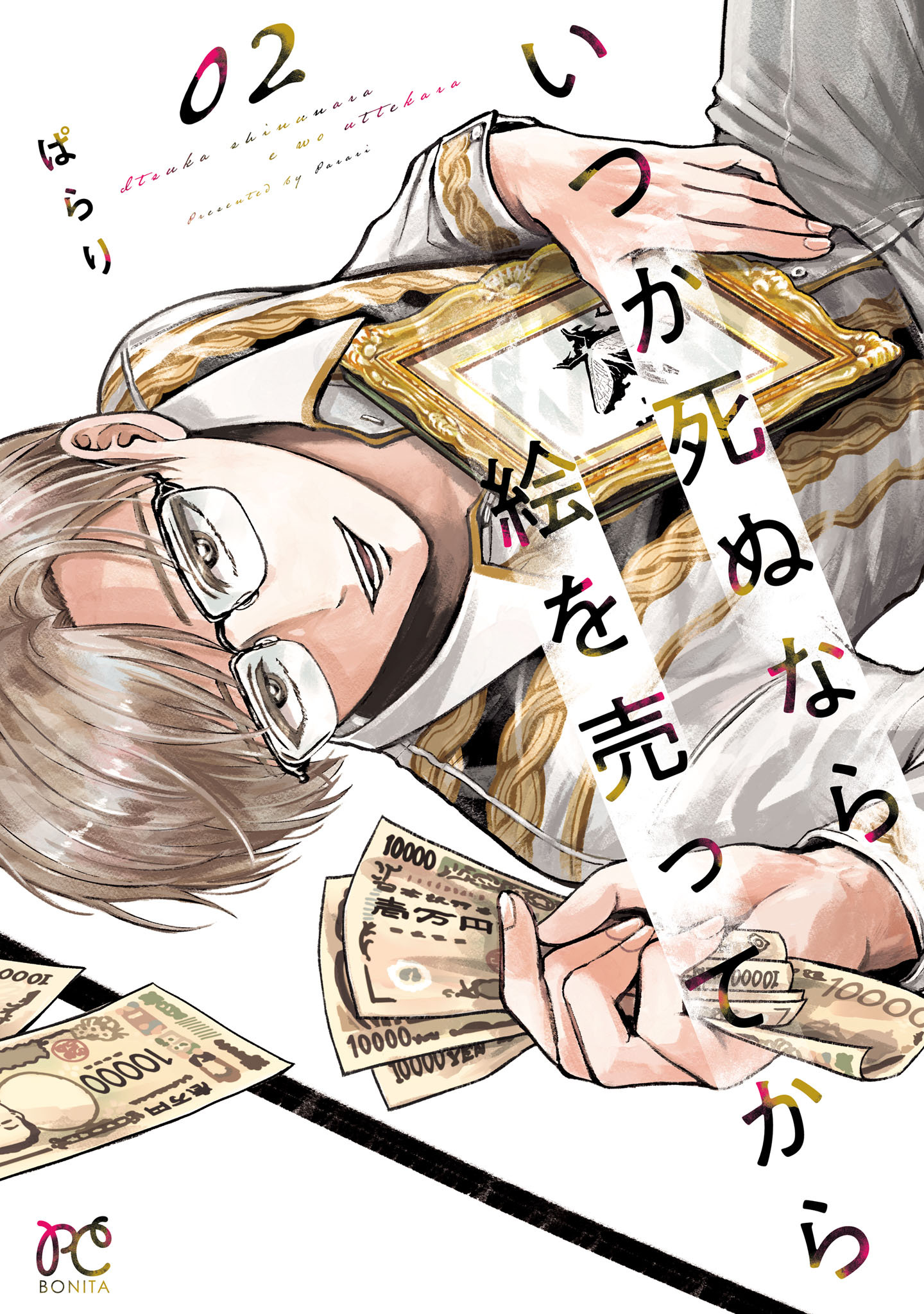 【期間限定　無料お試し版】いつか死ぬなら絵を売ってから　2