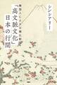 「高文脈文化」日本の行間 ~ 韓国人による日韓比較論 ~