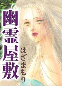 ヘルハウンド 保険調査員怪譚 無料 試し読みなら Amebaマンガ 旧 読書のお時間です ヘルハウンド 保険調査員怪譚 無料 試し読みなら Amebaマンガ 旧 読書のお時間です