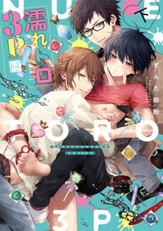 濡れトロ3P 大人のオモチャモニター【単行本版】