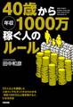 40歳から年収1000万稼ぐ人のルール