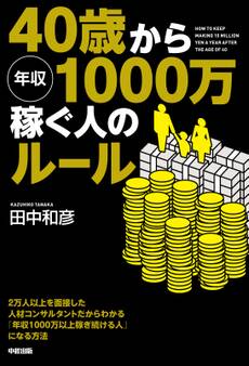 40歳から年収1000万稼ぐ人のルール