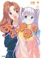 おと×まほ9