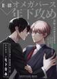 【期間限定 無料お試し版】エリートΩは夜に溺れて【商業番外編同人誌】(R18版) vol.1 藤×雪代
