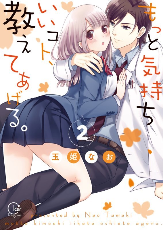 もっと気持ちいいコト、教えてあげる。2【単行本版特典ペーパー付き】