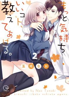 もっと気持ちいいコト、教えてあげる。2【単行本版特典ペーパー付き】