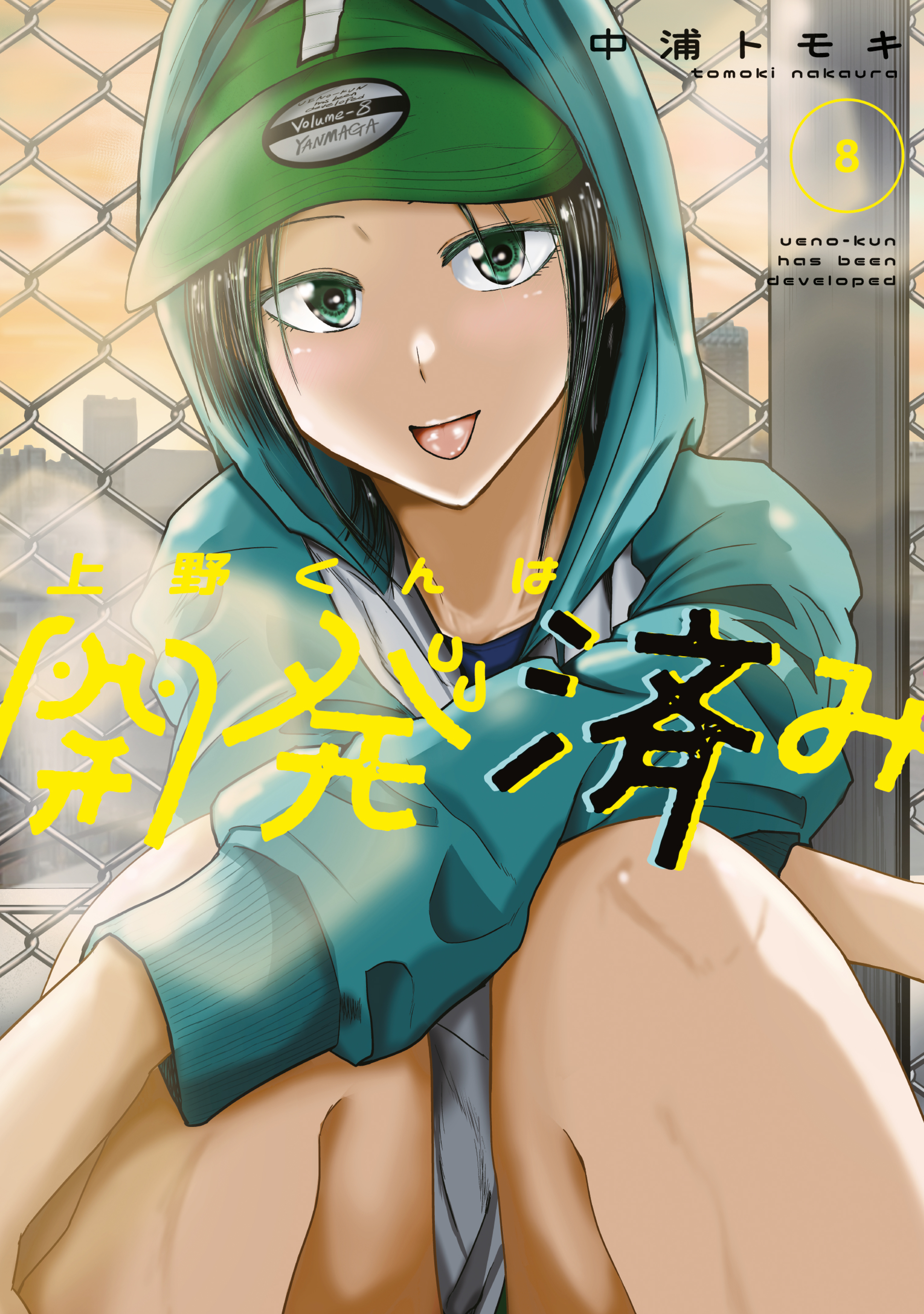 上野くんは開発済み（８）