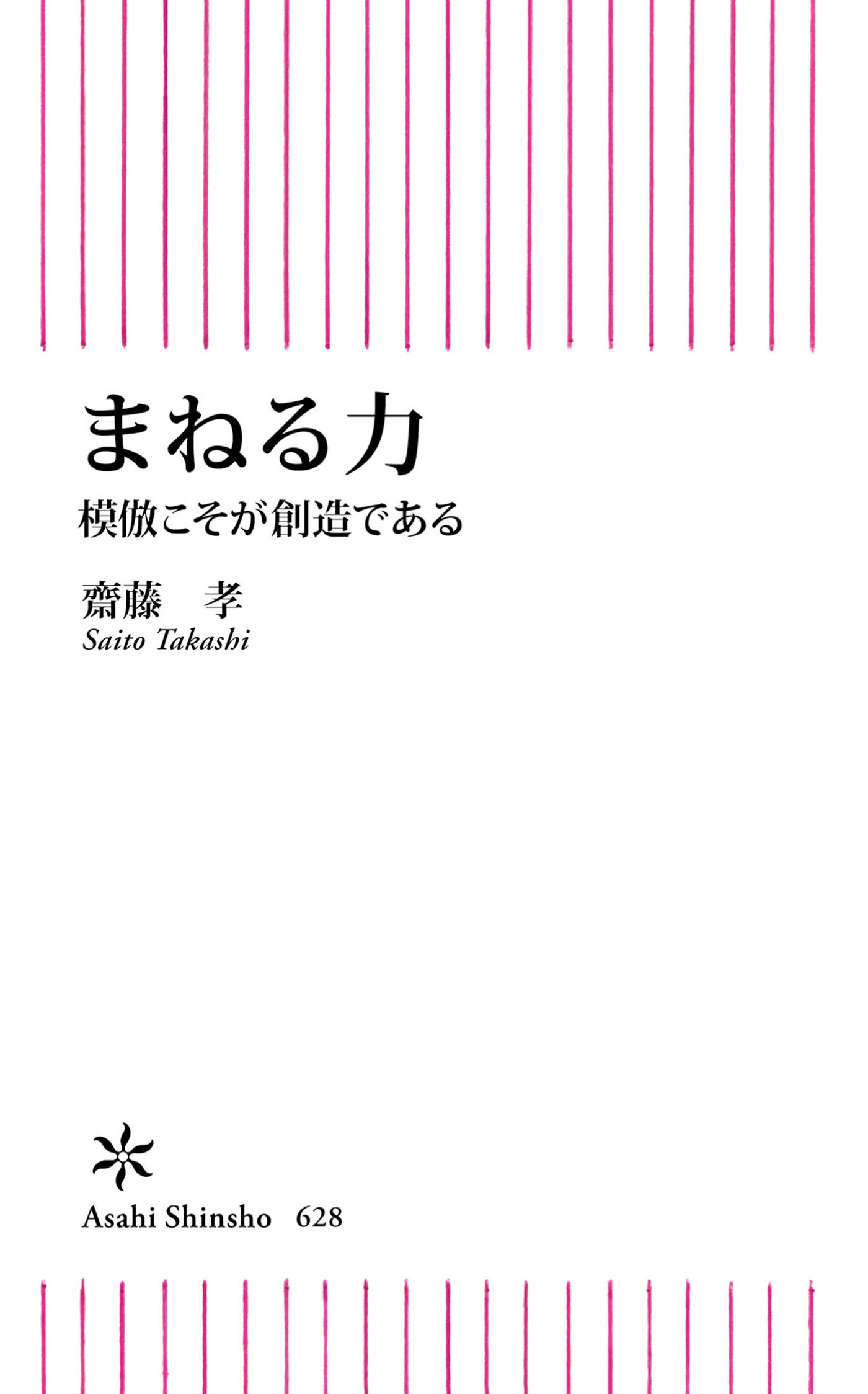 まねる力　模倣こそが創造である